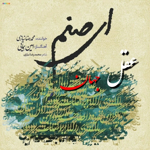 دانلود آهنگ محمد رضا نیازی عقل جھان
